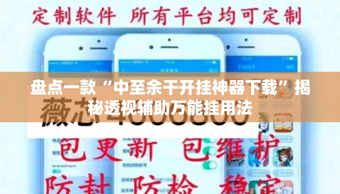盘点一款“中至余干开挂神器下载	”揭秘透视辅助万能挂用法
