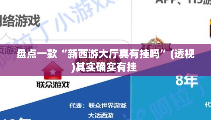 盘点一款“新西游大厅真有挂吗”(透视)其实确实有挂 