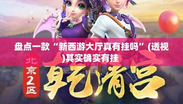 盘点一款“新西游大厅真有挂吗	”(透视)其实确实有挂 