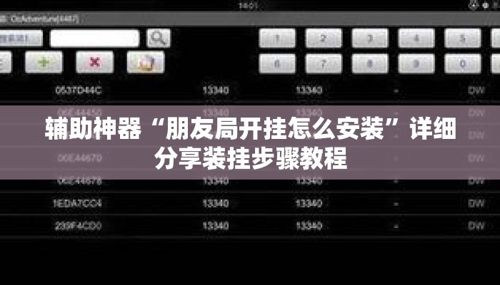 辅助神器“朋友局开挂怎么安装”详细分享装挂步骤教程