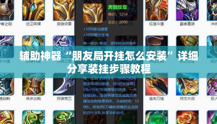 辅助神器“朋友局开挂怎么安装”详细分享装挂步骤教程