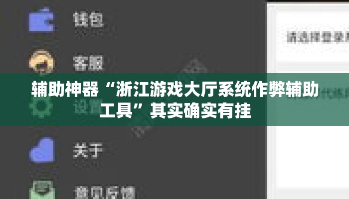 辅助神器“浙江游戏大厅系统作弊辅助工具”其实确实有挂