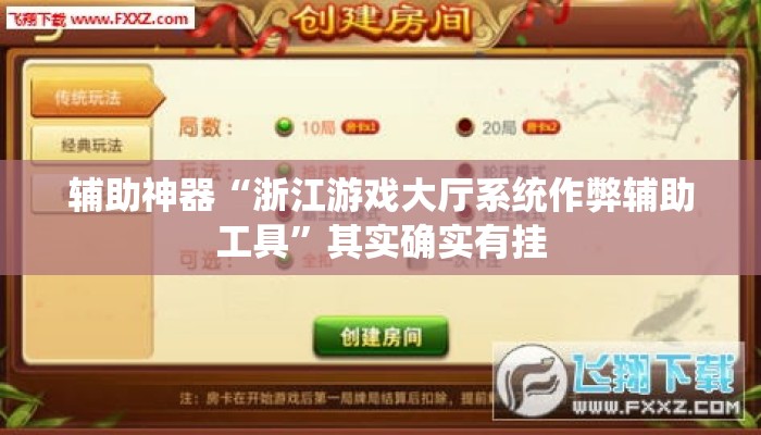 辅助神器“浙江游戏大厅系统作弊辅助工具”其实确实有挂