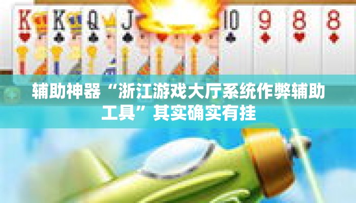 辅助神器“浙江游戏大厅系统作弊辅助工具	”其实确实有挂