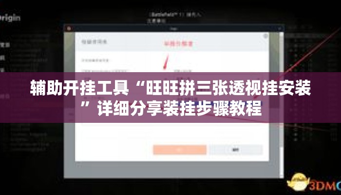 辅助开挂工具“旺旺拼三张透视挂安装	”详细分享装挂步骤教程