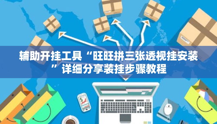 辅助开挂工具“旺旺拼三张透视挂安装”详细分享装挂步骤教程