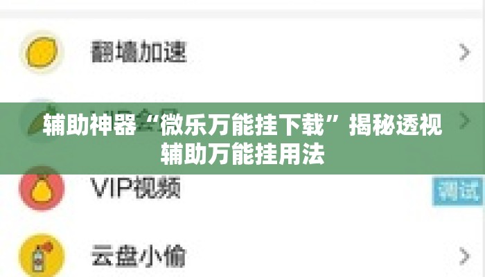 辅助神器“微乐万能挂下载	”揭秘透视辅助万能挂用法