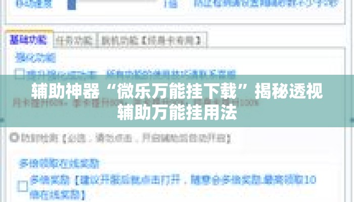 辅助神器“微乐万能挂下载”揭秘透视辅助万能挂用法
