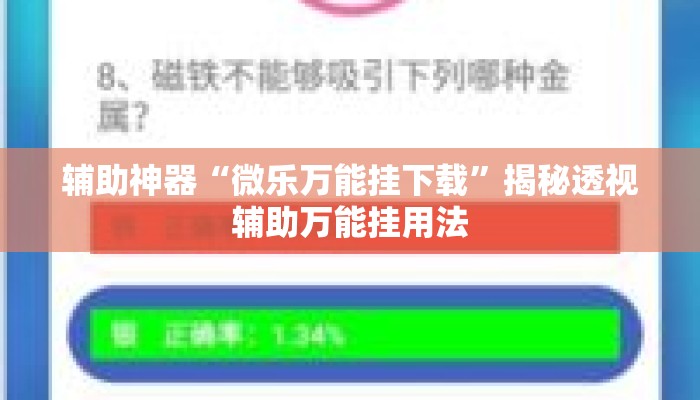 辅助神器“微乐万能挂下载”揭秘透视辅助万能挂用法
