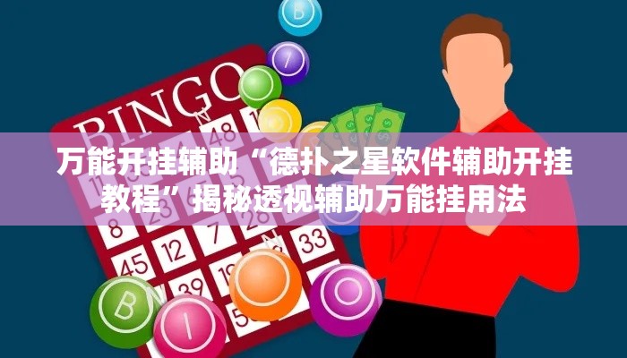 万能开挂辅助“德扑之星软件辅助开挂教程”揭秘透视辅助万能挂用法