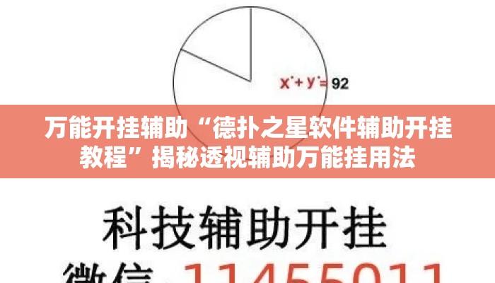 万能开挂辅助“德扑之星软件辅助开挂教程”揭秘透视辅助万能挂用法