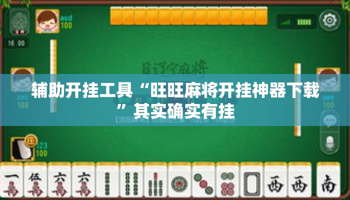 辅助开挂工具“旺旺麻将开挂神器下载	”其实确实有挂