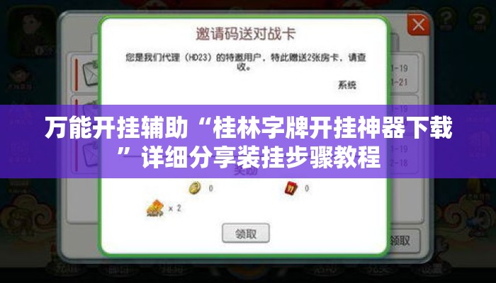万能开挂辅助“桂林字牌开挂神器下载”详细分享装挂步骤教程