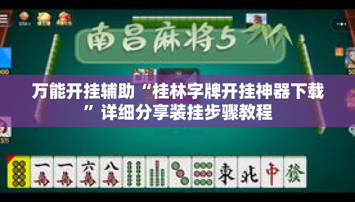 万能开挂辅助“桂林字牌开挂神器下载	”详细分享装挂步骤教程