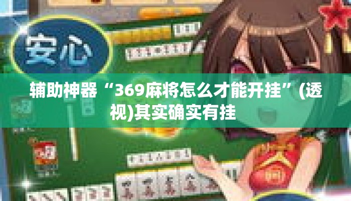 辅助神器“369麻将怎么才能开挂”(透视)其实确实有挂 