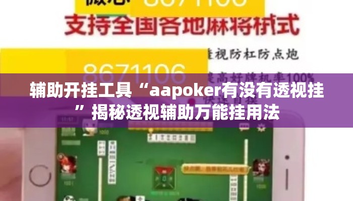 辅助开挂工具“aapoker有没有透视挂”揭秘透视辅助万能挂用法