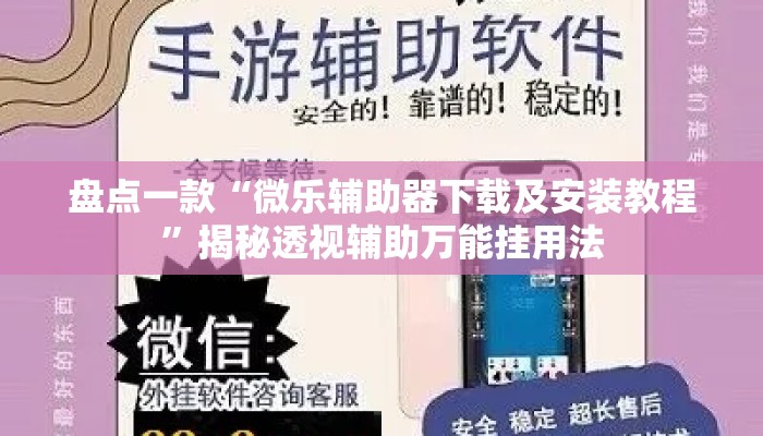 盘点一款“微乐辅助器下载及安装教程	”揭秘透视辅助万能挂用法