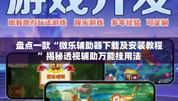 盘点一款“微乐辅助器下载及安装教程”揭秘透视辅助万能挂用法