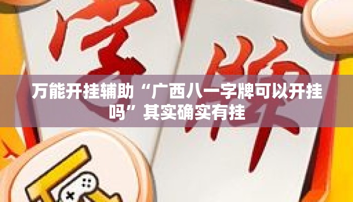 万能开挂辅助“广西八一字牌可以开挂吗	”其实确实有挂