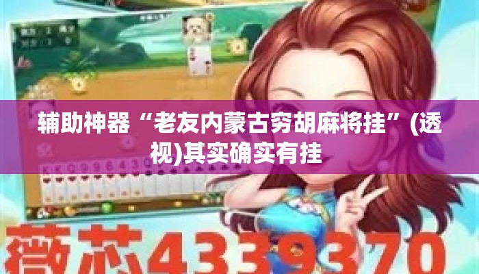 辅助神器“老友内蒙古穷胡麻将挂”(透视)其实确实有挂 