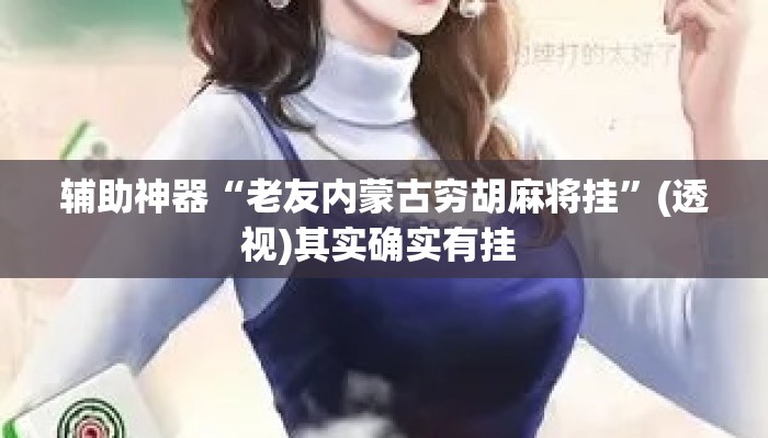 辅助神器“老友内蒙古穷胡麻将挂”(透视)其实确实有挂 
