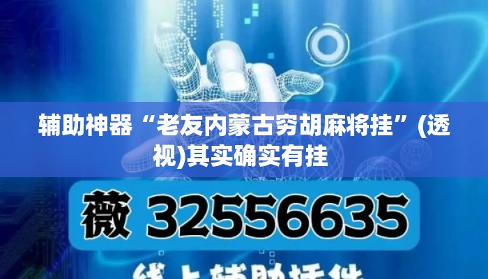 辅助神器“老友内蒙古穷胡麻将挂”(透视)其实确实有挂 