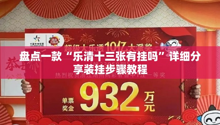 盘点一款“乐清十三张有挂吗”详细分享装挂步骤教程