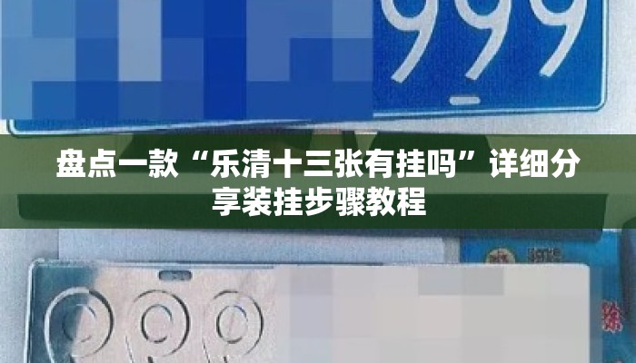 盘点一款“乐清十三张有挂吗	”详细分享装挂步骤教程