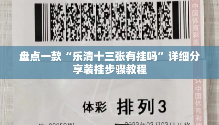 盘点一款“乐清十三张有挂吗”详细分享装挂步骤教程