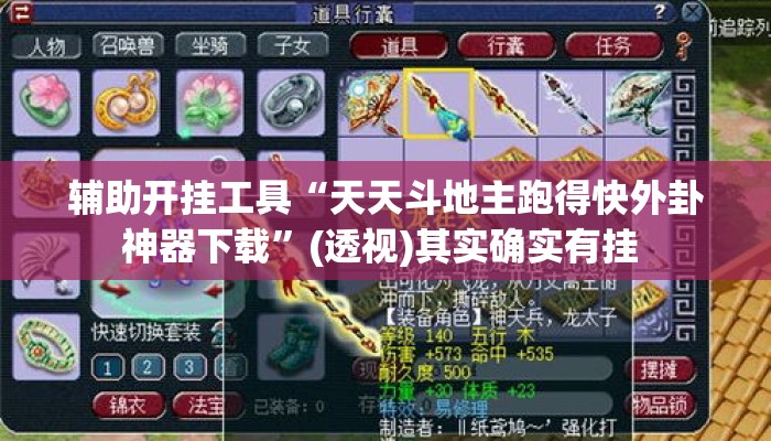 辅助开挂工具“天天斗地主跑得快外卦神器下载	”(透视)其实确实有挂 