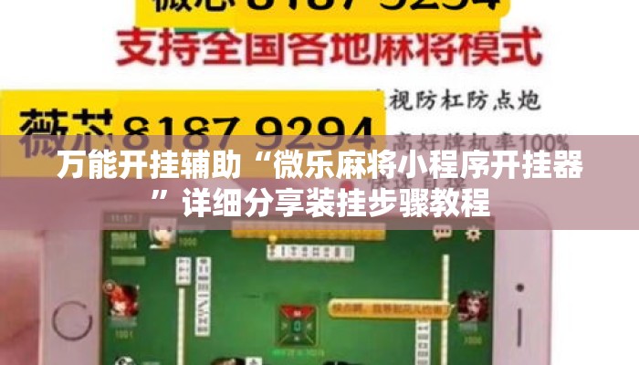 万能开挂辅助“微乐麻将小程序开挂器”详细分享装挂步骤教程
