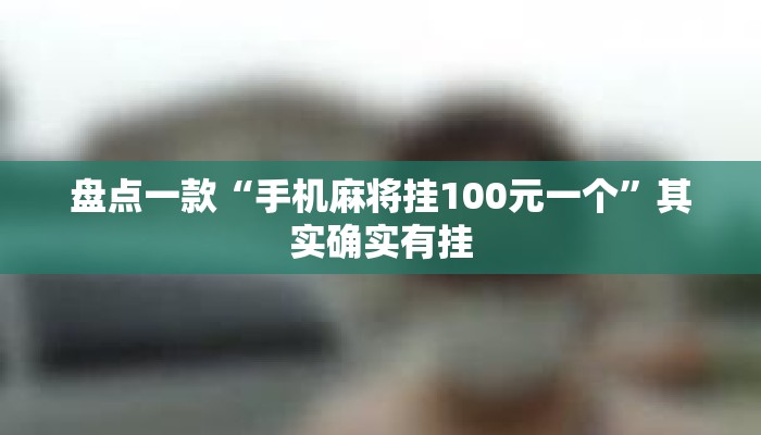 盘点一款“手机麻将挂100元一个	”其实确实有挂
