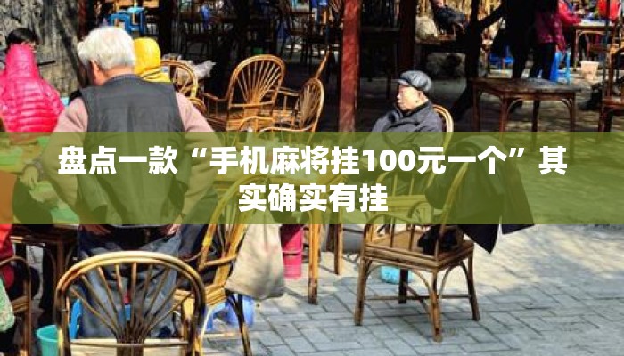 盘点一款“手机麻将挂100元一个”其实确实有挂