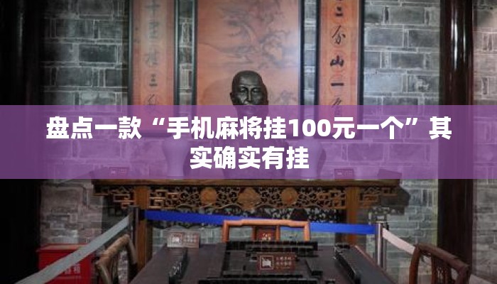 盘点一款“手机麻将挂100元一个”其实确实有挂
