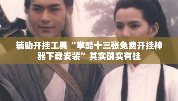 辅助开挂工具“掌酷十三张免费开挂神器下载安装”其实确实有挂