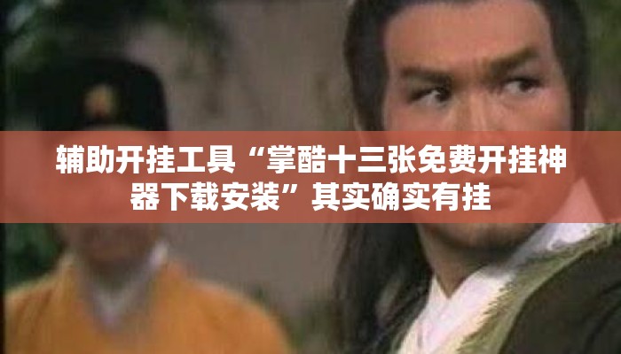 辅助开挂工具“掌酷十三张免费开挂神器下载安装”其实确实有挂