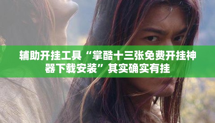 辅助开挂工具“掌酷十三张免费开挂神器下载安装	”其实确实有挂