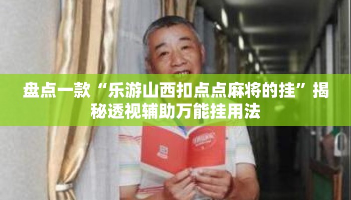 盘点一款“乐游山西扣点点麻将的挂”揭秘透视辅助万能挂用法