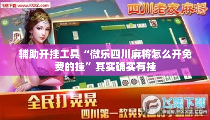 辅助开挂工具“微乐四川麻将怎么开免费的挂”其实确实有挂