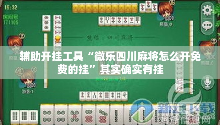 辅助开挂工具“微乐四川麻将怎么开免费的挂”其实确实有挂