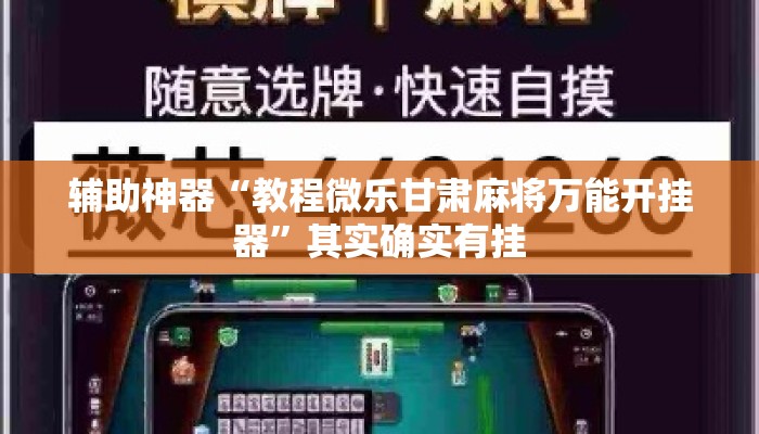 辅助神器“教程微乐甘肃麻将万能开挂器”其实确实有挂