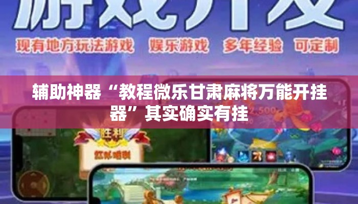 辅助神器“教程微乐甘肃麻将万能开挂器”其实确实有挂