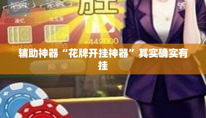 辅助神器“花牌开挂神器	”其实确实有挂