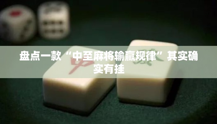 盘点一款“中至麻将输赢规律	”其实确实有挂