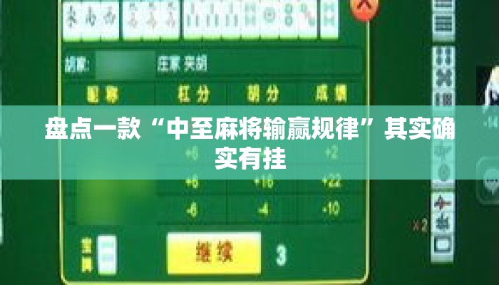 盘点一款“中至麻将输赢规律”其实确实有挂