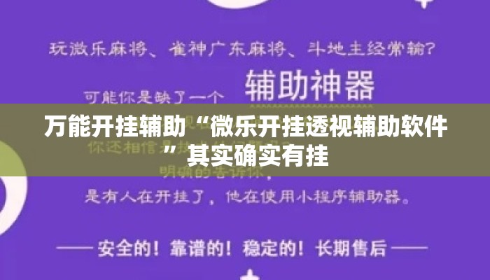 万能开挂辅助“微乐开挂透视辅助软件”其实确实有挂