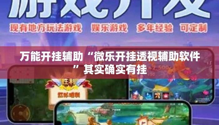 万能开挂辅助“微乐开挂透视辅助软件”其实确实有挂