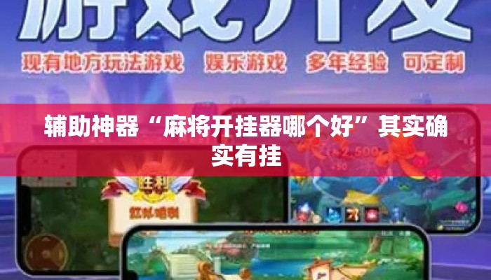 辅助神器“麻将开挂器哪个好	”其实确实有挂