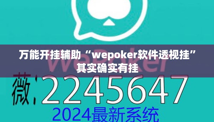 万能开挂辅助“wepoker软件透视挂”其实确实有挂