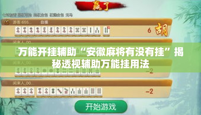 万能开挂辅助“安徽麻将有没有挂”揭秘透视辅助万能挂用法
